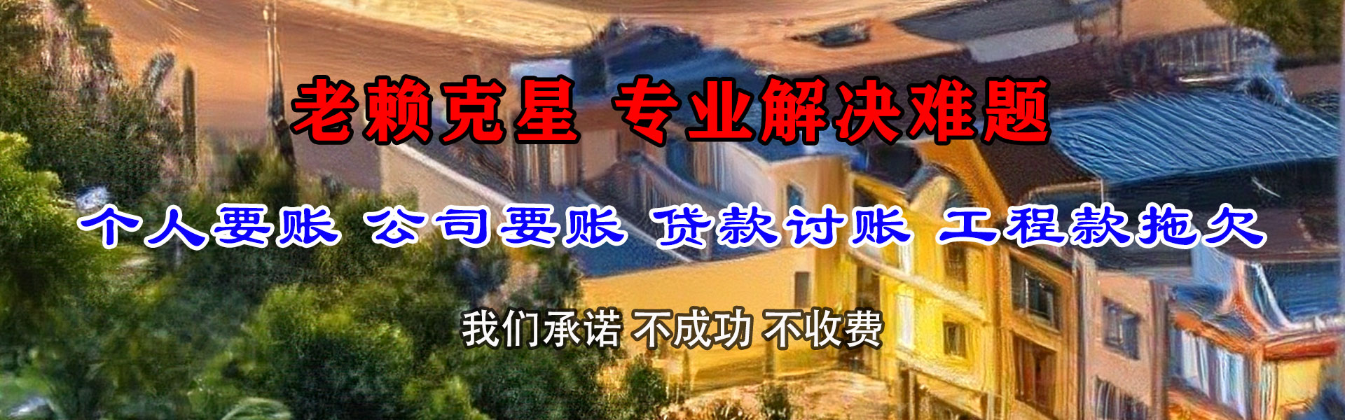 宝应要债公司
